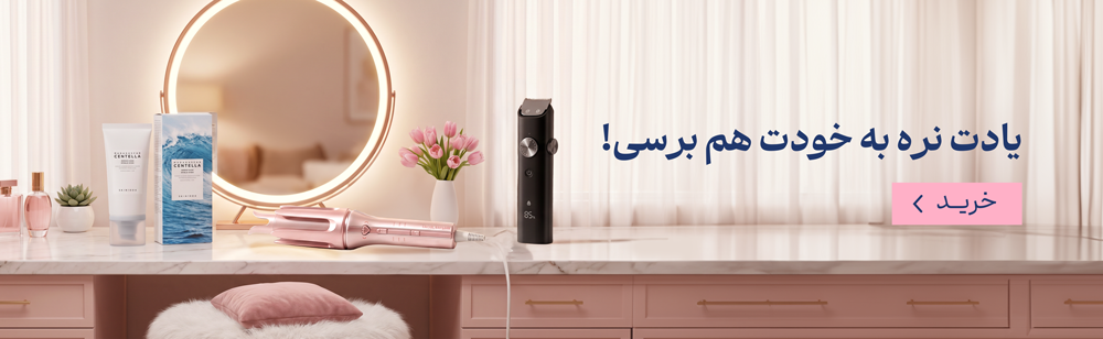 یادت نره به خودت هم برسی
